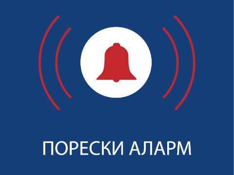 Порески аларм - мобилна апликација за пријаву пореских неправилности